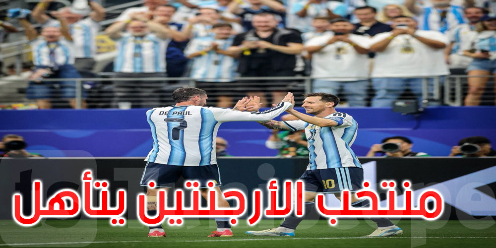 عاجل: المونديال: الأرجنتين تتأهل لدور الـ32 بالفوز على النمسا 