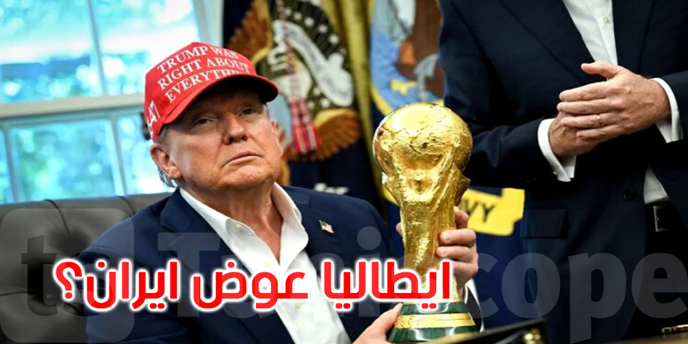مفاجأة المونديال: ترامب يريد إيطاليا عوض إيران..