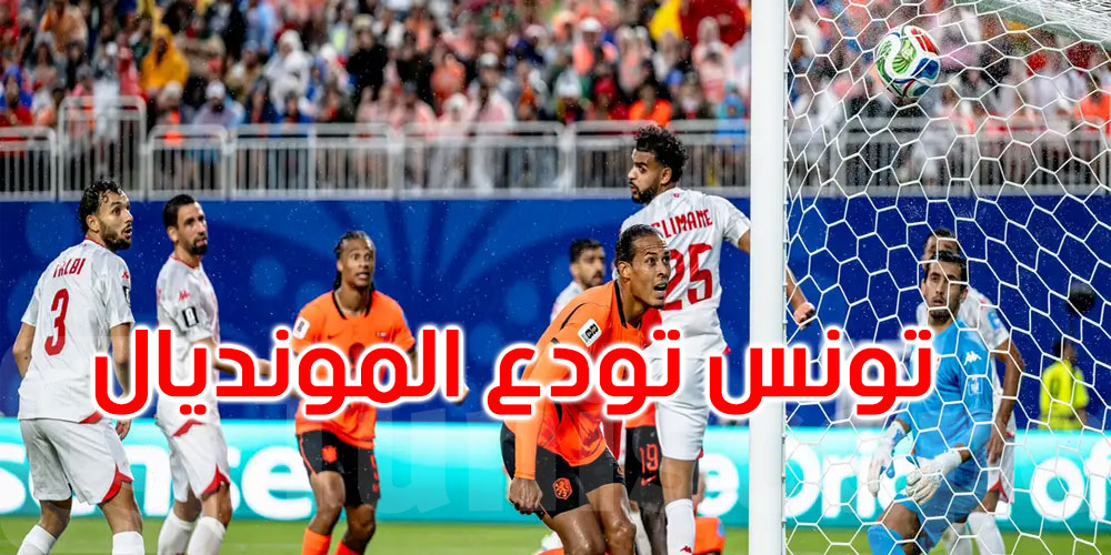 المنتخب التونسي يودع المونديال بهزيمة ثالثة على التوالي