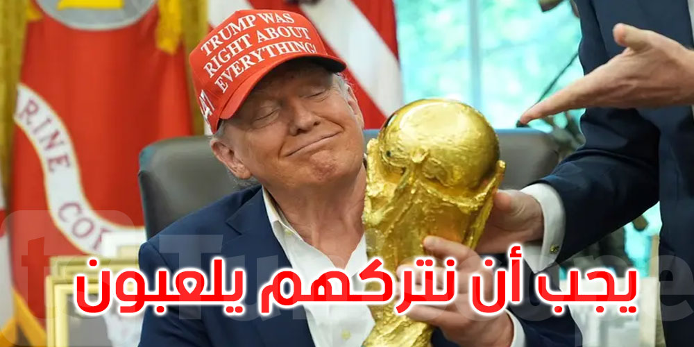 ترامب يكشف موقفه من مشاركة إيران في كأس العالم 2026