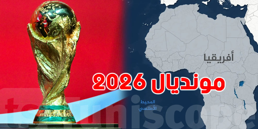 شوف شكون الـ 10 منتخبات الإفريقية في مونديال 2026