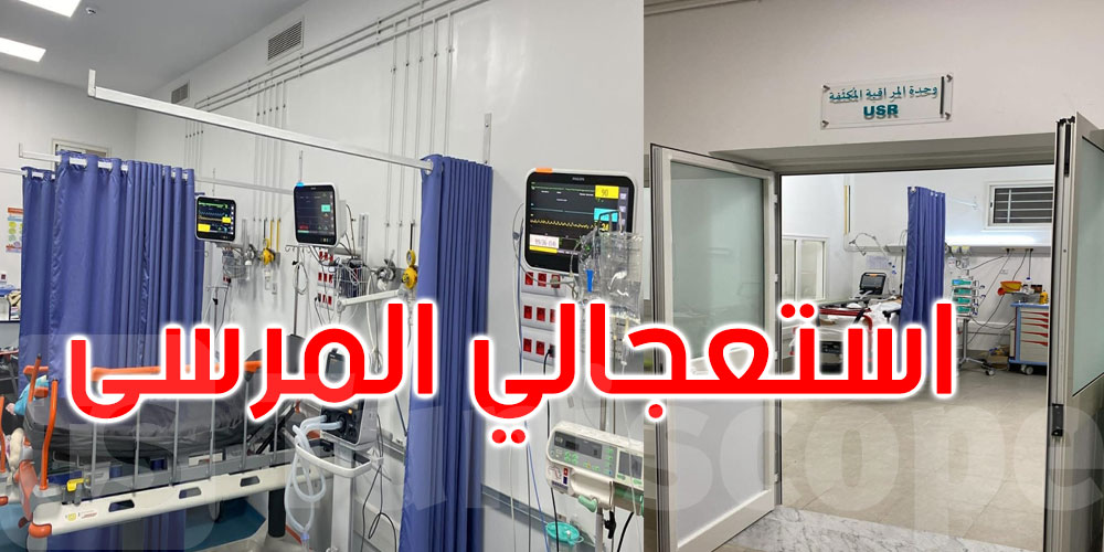   مشروع بـ1.9 مليون دينار يدعم جاهزية قسم الاستعجالي بالمنجي سليم بالمرسى