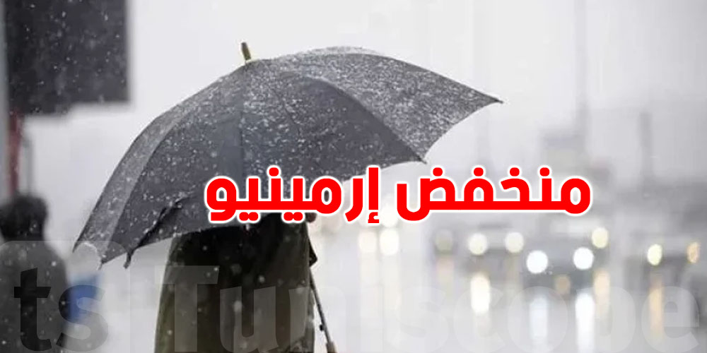 عاجل-خبير يكشف: ما يحدث في تونس ليس اضطرابًا عابرًا بل هو منخفض ''إرمينيو'' 