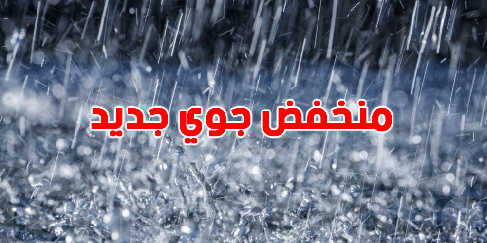 عاجل: منخفض جوي جديد وسط المتوسط… شوف وين باش تكون التأثيرات أقوى!