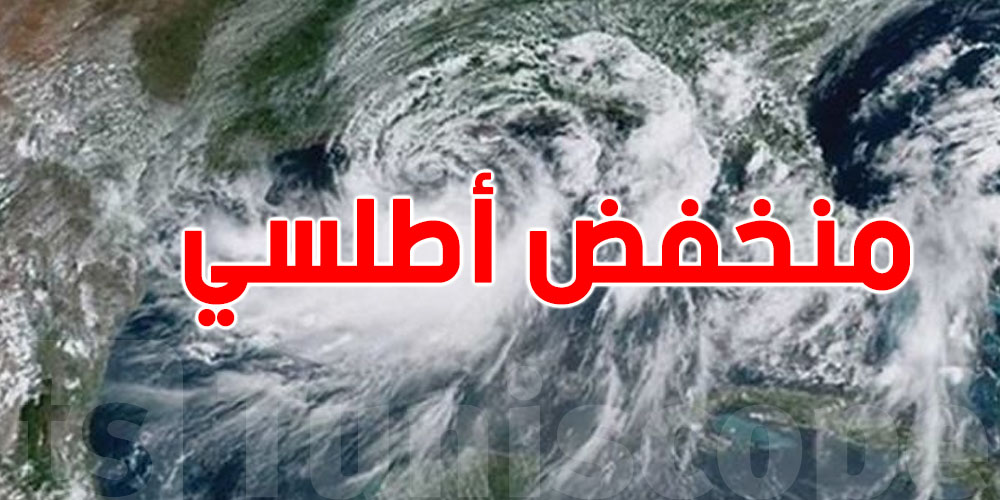 منخفض أطلسي جديد يصل تونس ...شنيا معناها؟