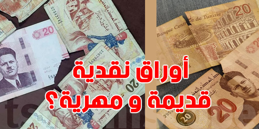 عاجل : خبير بنكي يوضّح ''للتوانسة''علاش الأوراق النقدية مهرّية و قديمة ؟