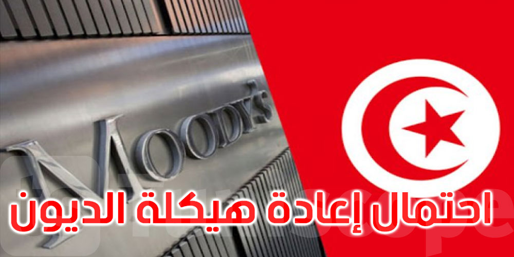 موديز: هذه مخاطر عدم قدرة تونس على الحصول على تمويلات خارجية إضافية من المؤسسات الدولية 