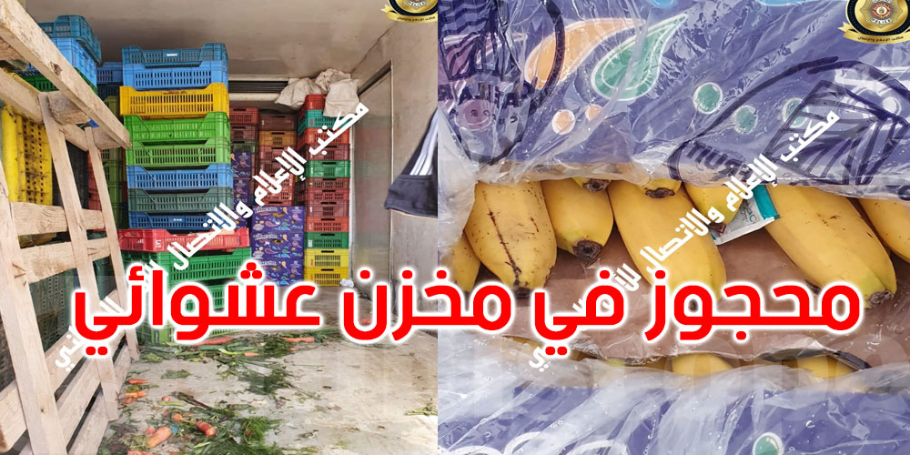 مرناق: الكشف عن مخزنين عشوائيين لتخزين الموز والتفاح والدڨلة للمضاربة في رمضان