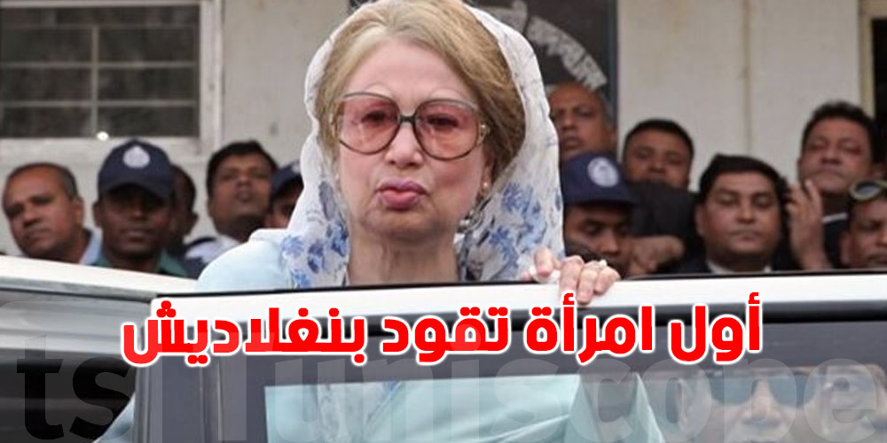 عاجل : وفاة أول امرأة تقود بنغلاديش خالدة ضياء عن 80 عاما