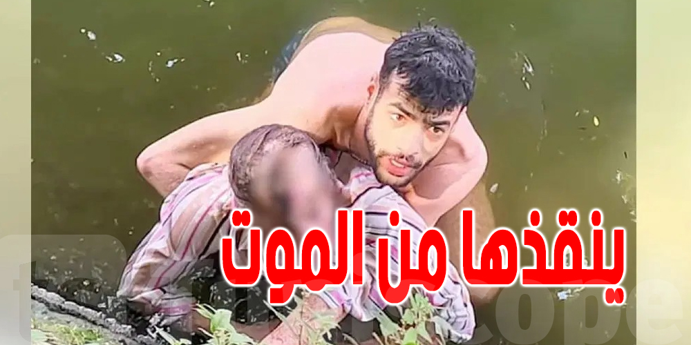يحدث في  بلجكيا : مهاجر عربي ينقذ مسنة من الغرق 