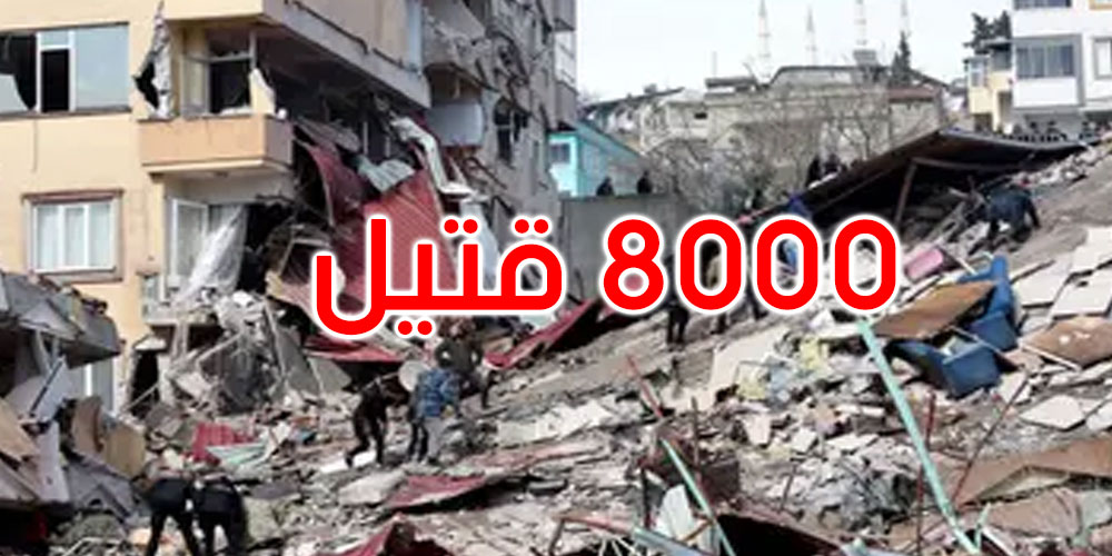 حصيلة الزلزال المدمر في تركيا وسوريا تتجاوز 8000 قتيل وعشرات آلاف الجرحى