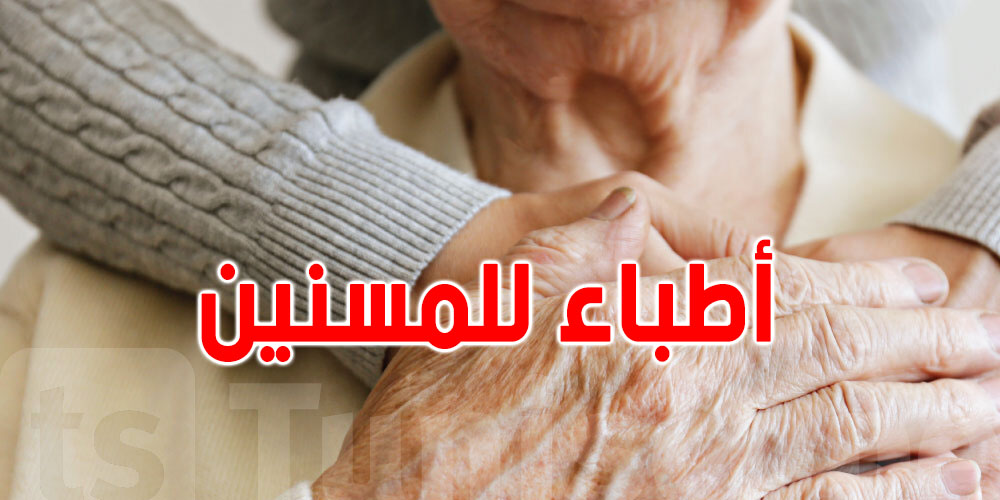 عاجل: اختصاص جديد في تونس... أطباء للمسنين أول مرة وأول دفعة في هذا الموعد!