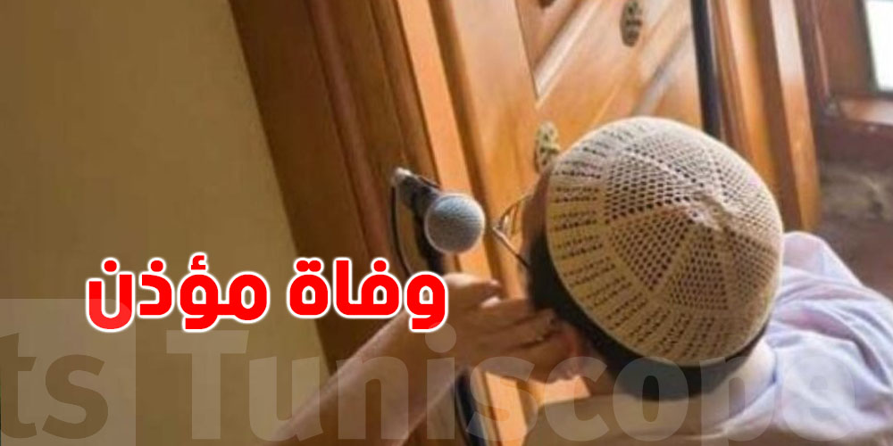 صدمة في الحمامات: وفاة مؤذن داخل المسجد..شنّوة الحكاية؟