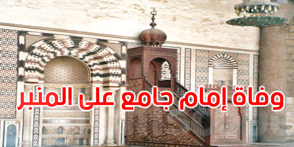 القصرين: وفاة إمام جامع على المنبر أثناء صلاة الجمعة في تالة