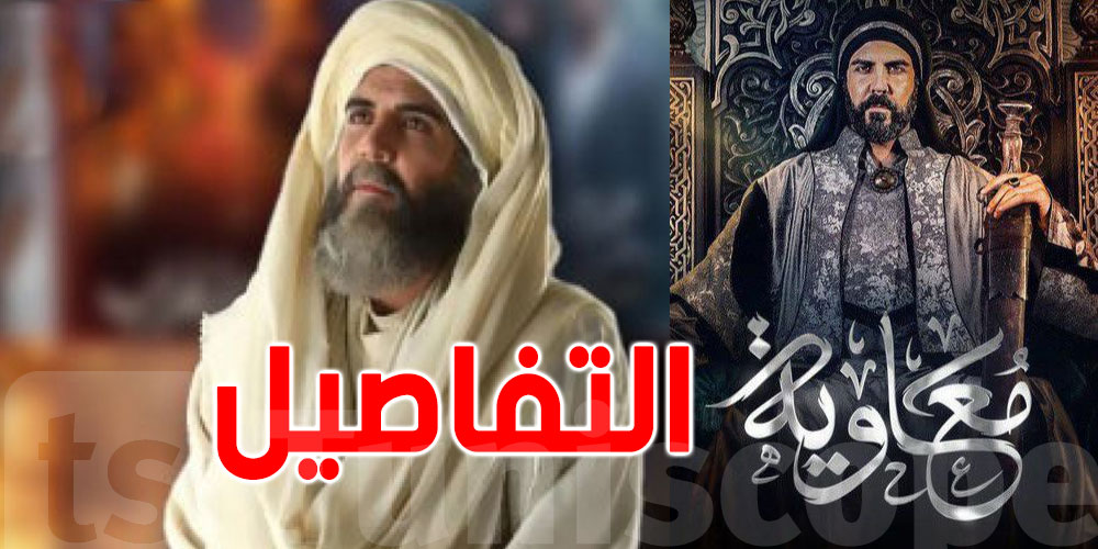 عاجل : إعلان مفاجئ بشأن آخر حلقة من مسلسل ''معاوية!''