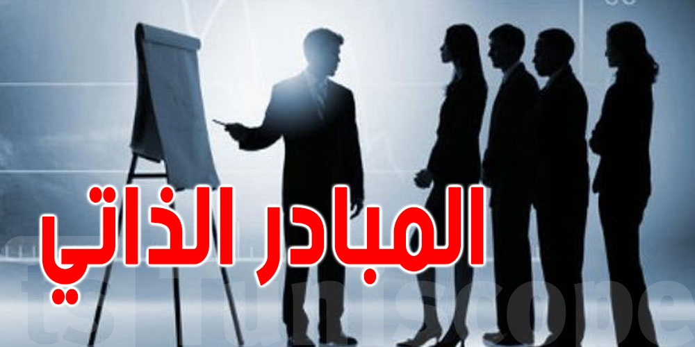 كل ما تريد معرفته عن منصة ''المبادر الذاتي''
