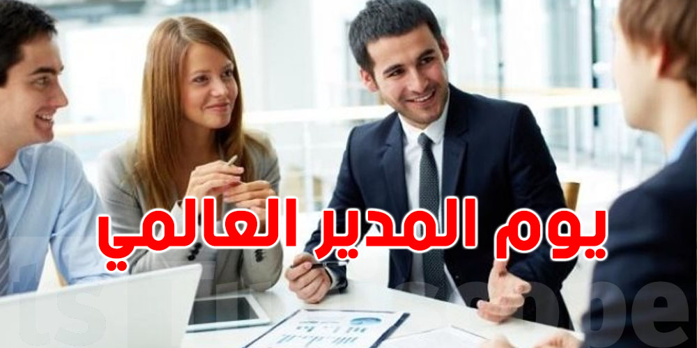 16 أكتوبرمن 1958 إلى 2025: قصة اليوم العالمي للمدير حول العالم