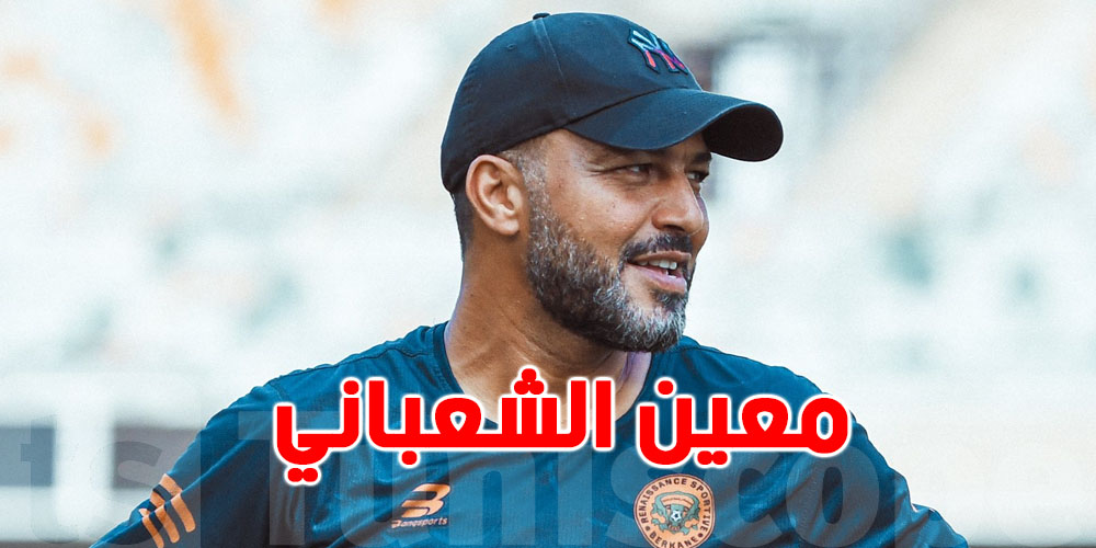 عاجل: شنيا حقيقية اقتراب معين الشعباني من تدريب المنتخب التونسي؟