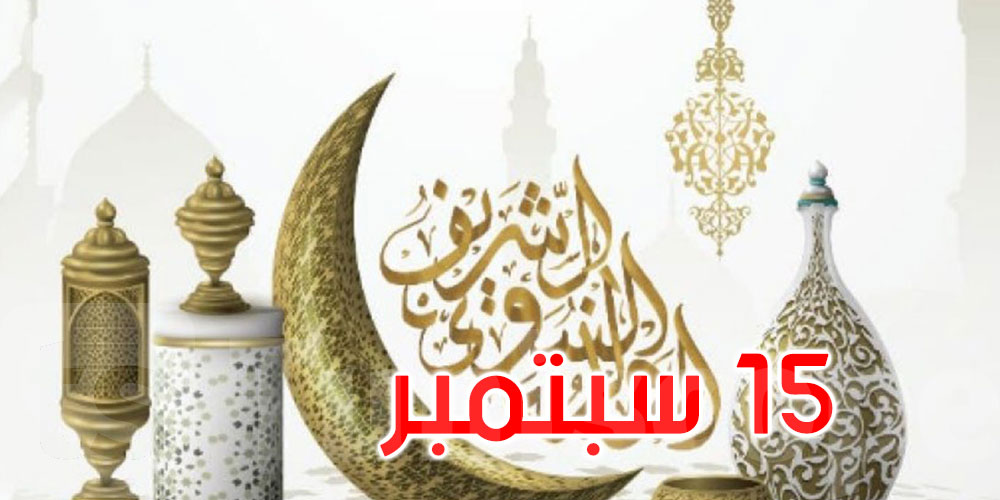  ذكرى المولد النبوي الشريف يوم 15 سبتمبر