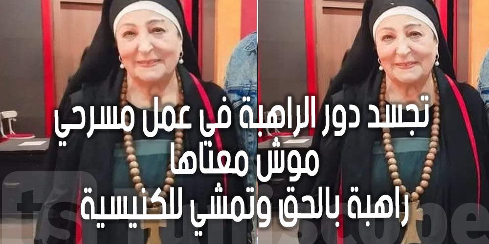 صورة للممثلة منى نور الدين تثير ضجة على الفايسبوك ...ما القصة ؟