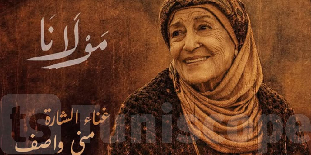 في رمضان 2026: منى واصف تغني ‘جينيريك’ مسلسل ‘مولانا’ 