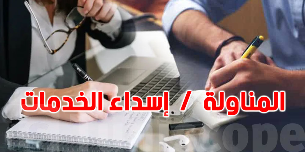 الفرق بين المناولة وإسداء الخدمات