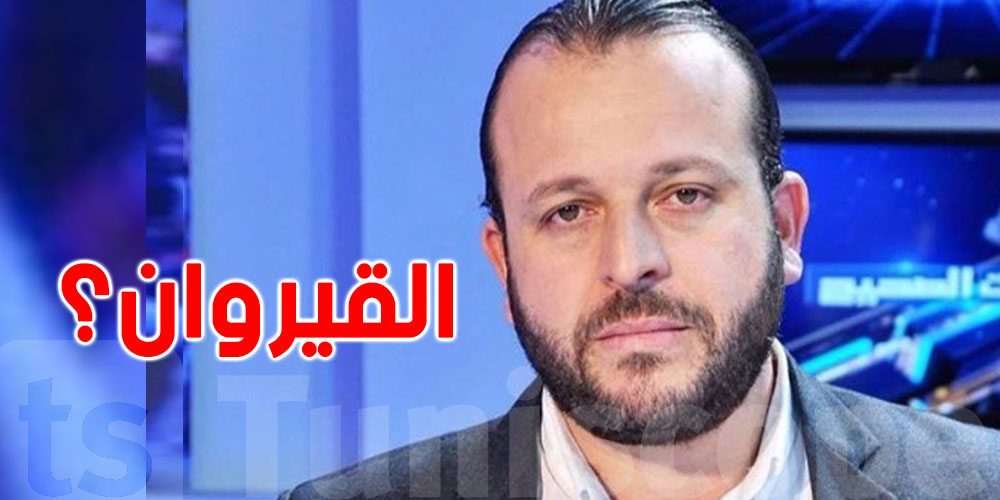المحامي منير بن صالحة يقترح نقل العاصمة إلى القيروان...علاش؟