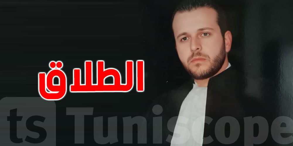 نصيحة المحامي منير بن صالحة لكلّ تونسية تفكّر في الطلاق