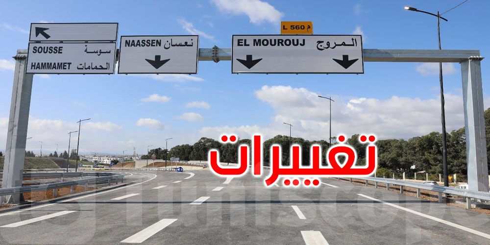 عاجل: للقادمين من تونس نحو المروج: تغييرات في المسالك المرورية نهاية الأسبوع