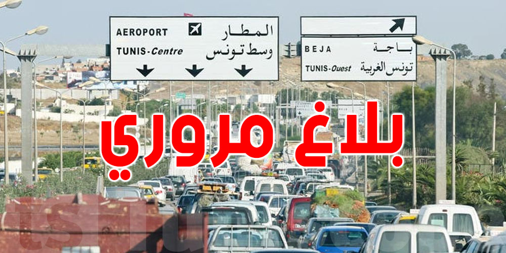 بلاغ مروري بشأن مقابلة النجم الساحلي و شبيبة العمران