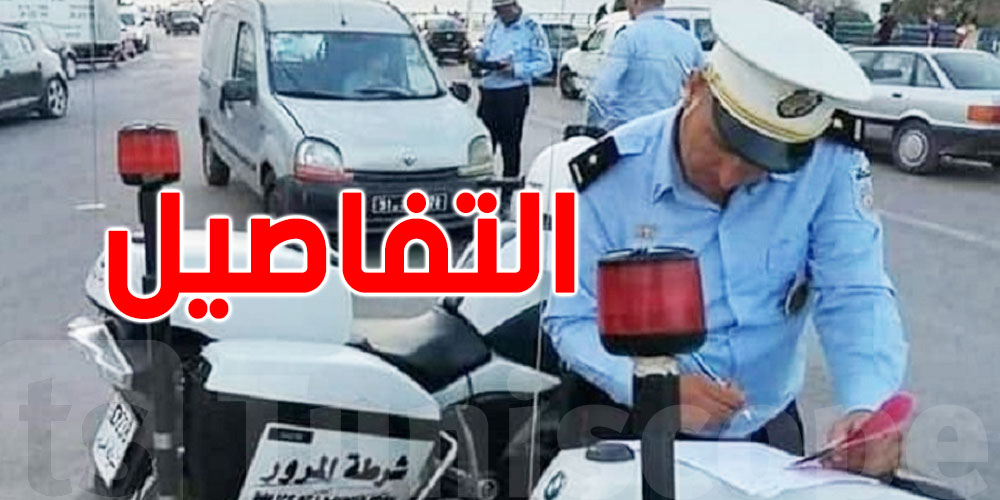 سحب رخصة السياقة يعود بقوة...وقانون الطرقات الجديد يدخل حيز التنفيذ قريبًا!