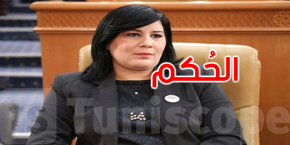في قضية رفعتها ضدّها هيئة الانتخابات: الحكم على رئيسة الحزب الدستوري الحر بسنتين سجنا 