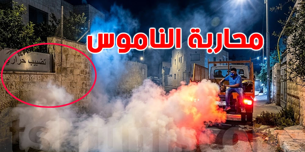 شنّوة هو ''التضبيب الحراري'' الي تستعمل فيه تونس باش تحارب الناموس؟