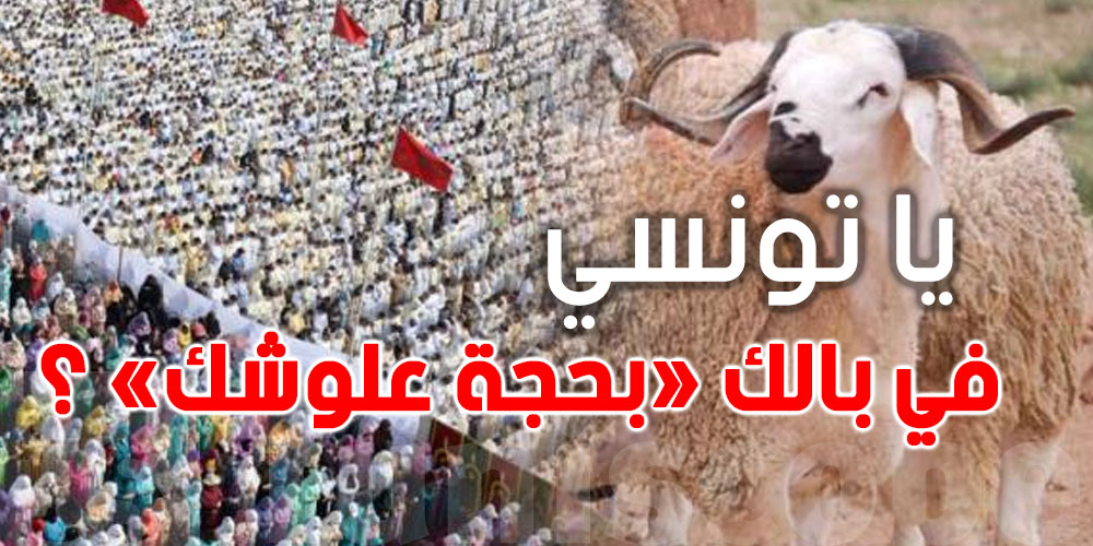 يا تونسي، هل أنت مستعد لـ''حجة علوش'' صحية؟ !