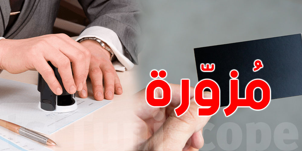 عاجل: أختام عمومية وبطاقات مهنية مزورة.. قصة فضيحة في جندوبة