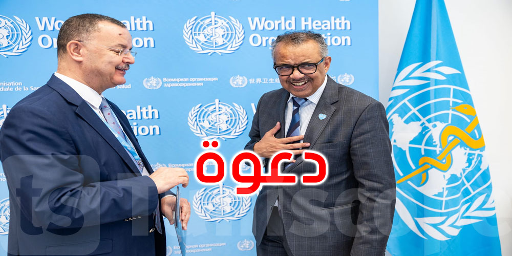 جنيف: وزير الصحة يلتقي بالمدير العام لمنظمة الصحة العالمية ويوجه له دعوة لزيارة تونس