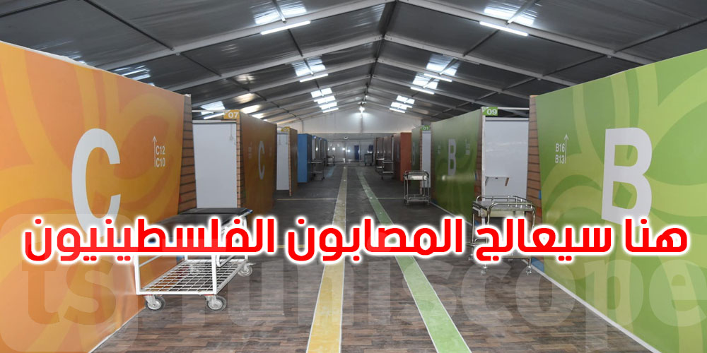 وزير الصحة يعاين جاهزية المستشفى الميداني بالياسمينات لاستقبال المصابين الفلسطينيين