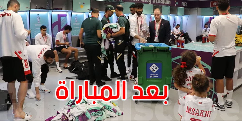 بالفيديو: لاعبو المنتخب التونسي ينظّفون حجرات الملابس بعد مباراة الدنمارك