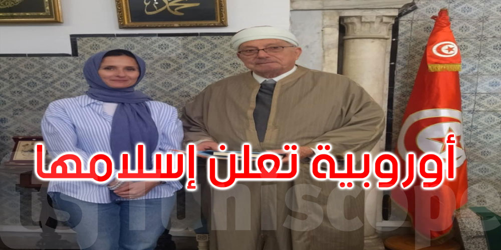 تونس: مواطنة أوروبية تعلن إسلامها بمكتب سماحة مفتي الجمهورية 