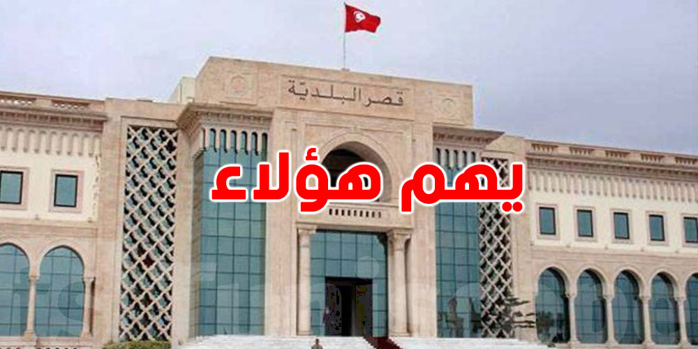 عاجل: بلدية تونس تصدر هذا البلاغ..يهم هؤلاء