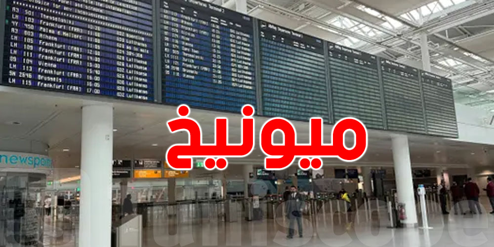 استئناف حركة الطيران بمطار ميونيخ 