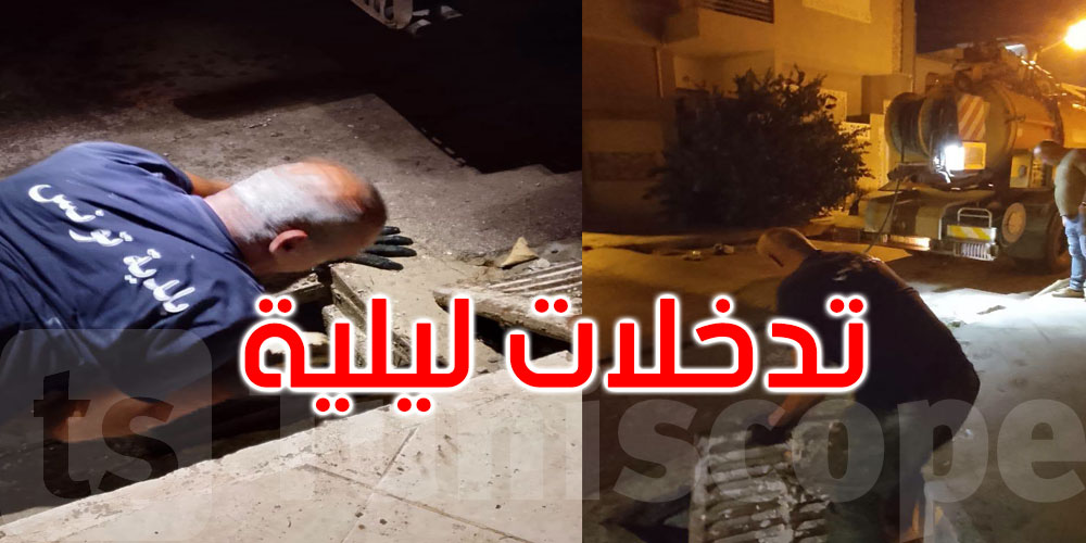 بعد الأمطار الغزيرة: تدخلات ليلية لبلدية تونس ونداء عاجل للمواطنين