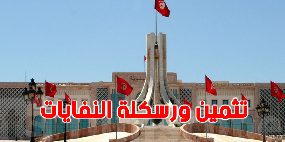 بلدية تونس: اطلاق مشروع دراسة حول تثمين ورسكلة النفايات