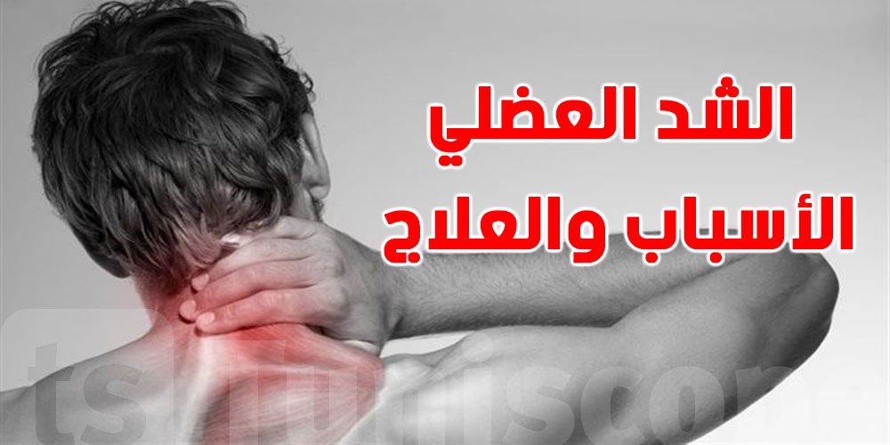 الشد العضلي في الرقبة والكتف: الأسباب والعلاج