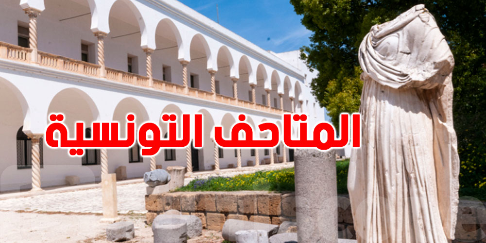 أسعار جديدة لدخول المتاحف التونسية حسب أصنافها: إليك القائمة