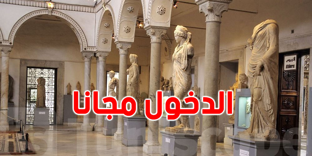الدخول للمتاحف والمعالم الأثرية مجانا للتونسيين السبت 18 ماي