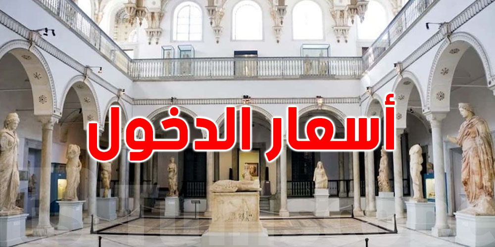 زيارة المتاحف بش تولّي أغلى؟ تعرّف على الأسعار الجديدة بداية من أفريل