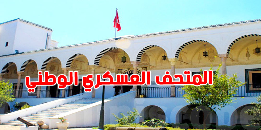 المتحف العسكري الوطني بمنوبة يتحصّل على علامة ''مرحبا'': أوّل تتويج من نوعه في تونس