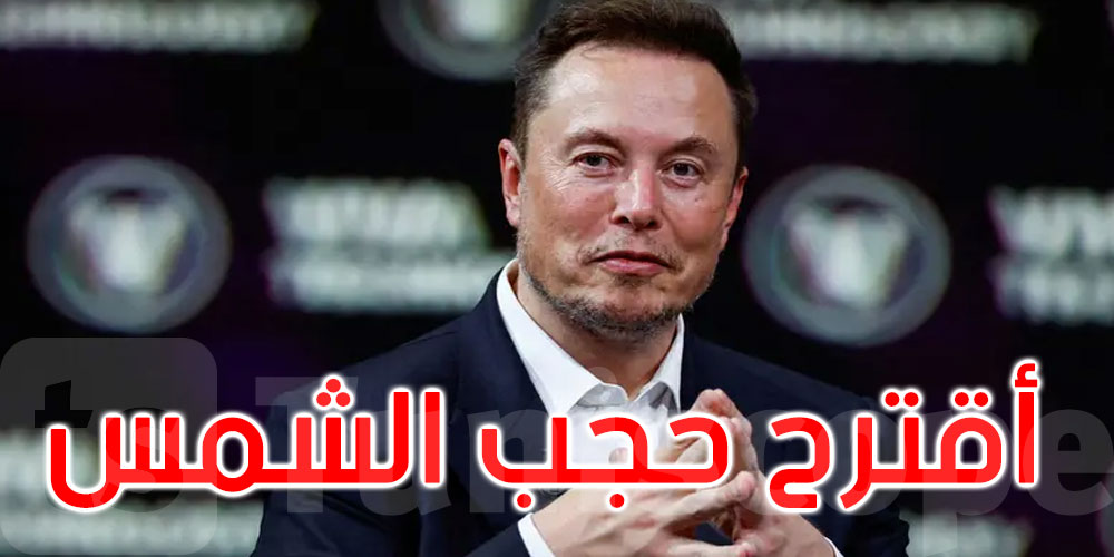 للحد من الاحتباس الحراري: ايلون ماسك يقترح حجب الشمس بالذكاء الاصطناعي 