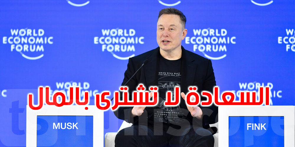 بعد دخوله التاريخ بثروة قدرها 852 مليار دولار.. ماسك: السعادة لا تشترى بالمال